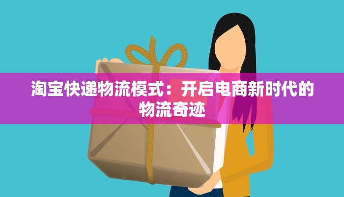 淘宝快递物流模式：开启电商新时代的物流奇迹