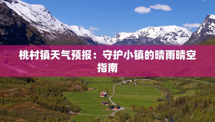 桃村镇天气预报：守护小镇的晴雨晴空指南