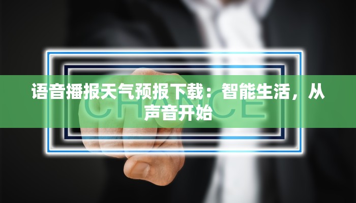 语音播报天气预报下载:智能生活,从声音开始 语音播报天气预报下载:智能生活,从声音开始