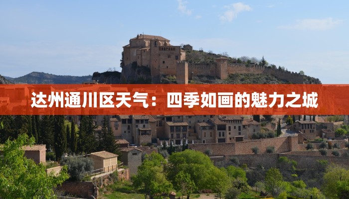 达州通川区天气:四季如画的魅力之城 达州通川区天气:四季如画的魅力之城