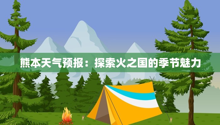 熊本天气预报：探索火之国的季节魅力