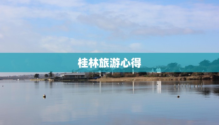 桂林旅游心得 桂林旅游心得