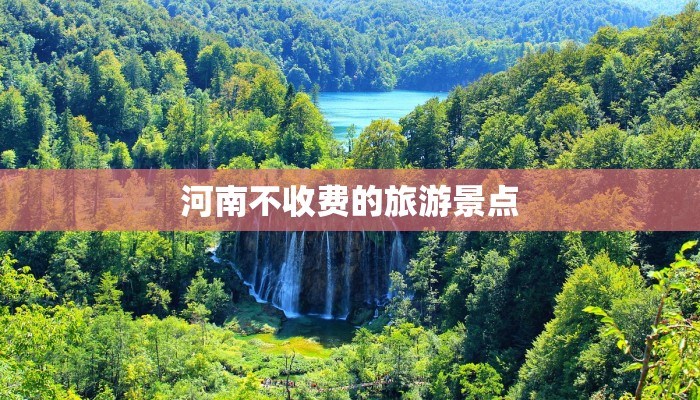 河南不收费的旅游景点 河南不收费的旅游景点