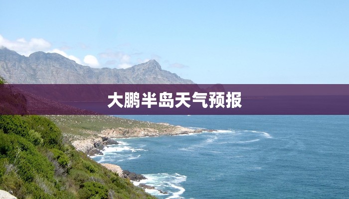 大鹏半岛天气预报 大鹏半岛天气预报