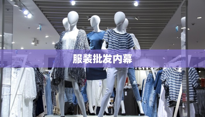 服装批发内幕 服装批发内幕