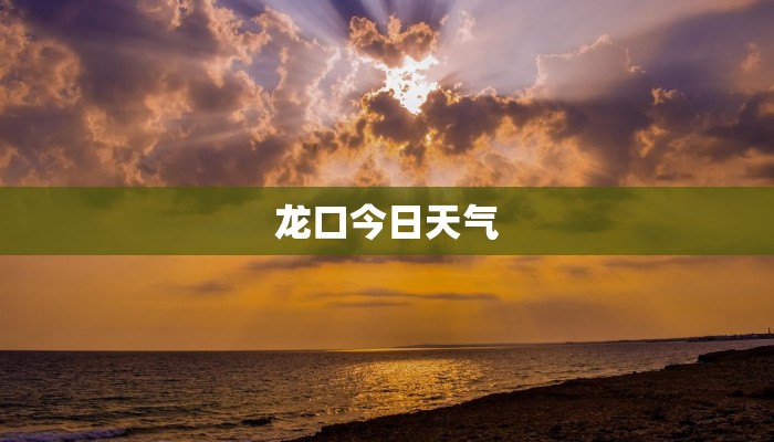 龙口今日天气 龙口今日天气