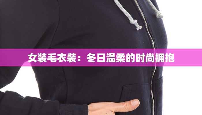 女装毛衣装:冬日温柔的时尚拥抱 女装毛衣装:冬日温柔的时尚拥抱