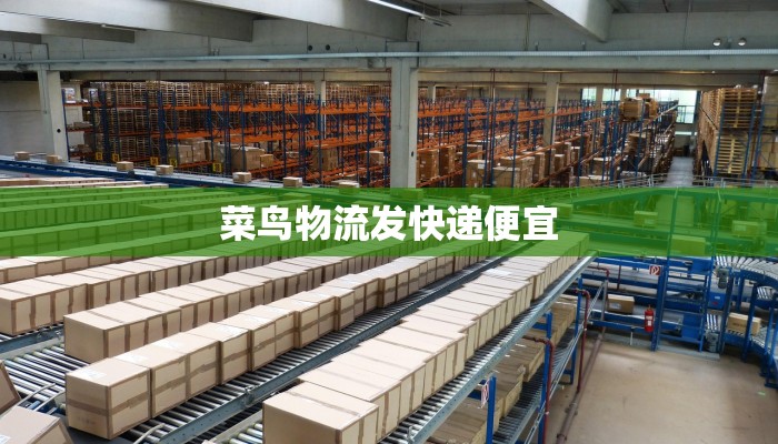 菜鸟物流发快递便宜
