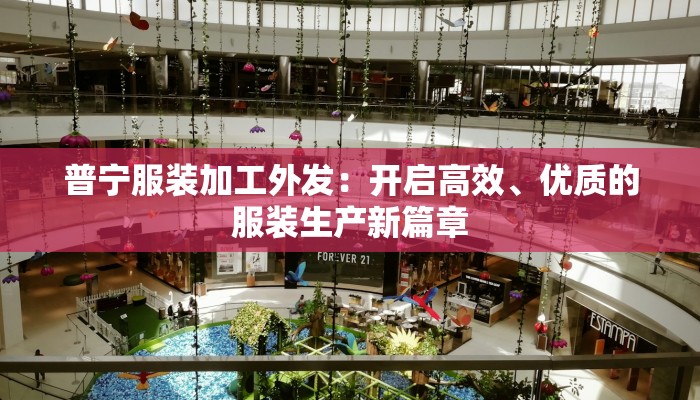 普宁服装加工外发：开启高效、优质的服装生产新篇章
