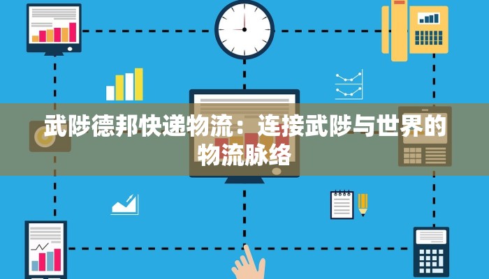 武陟德邦快递物流：连接武陟与世界的物流脉络