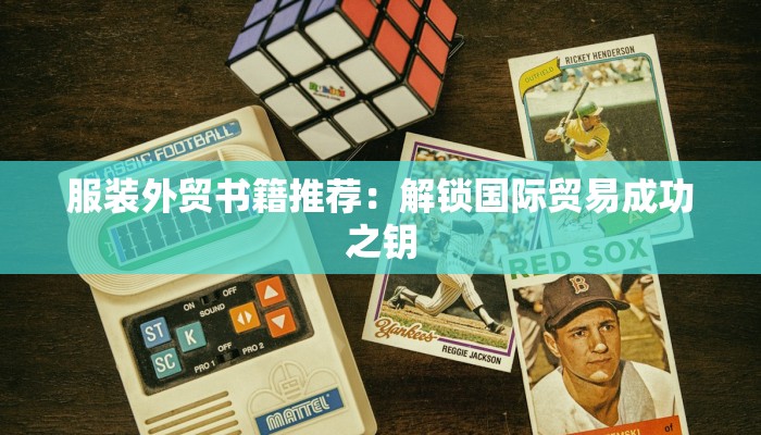 服装外贸书籍推荐：解锁国际贸易成功之钥