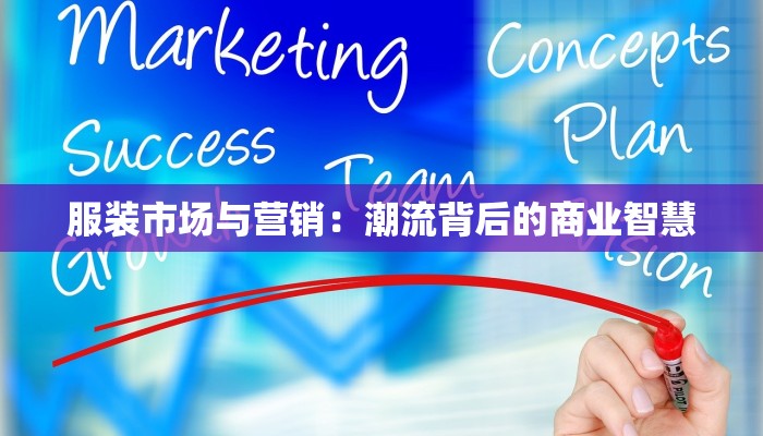 服装市场与营销:潮流背后的商业智慧 服装市场与营销:潮流背后的商业智慧