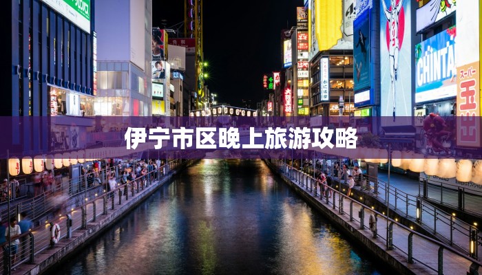 伊宁市区晚上旅游攻略