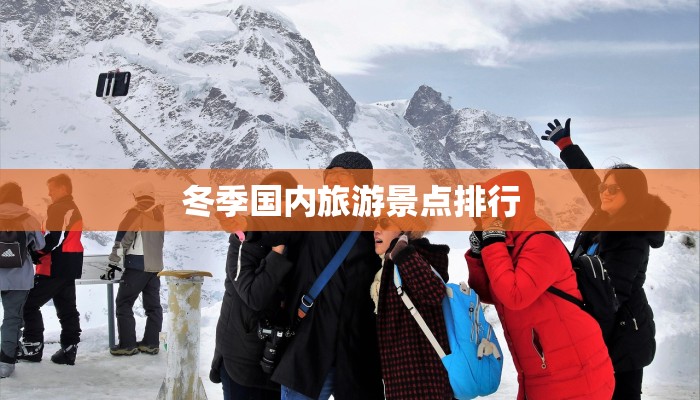 冬季国内旅游景点排行 冬季国内旅游景点排行