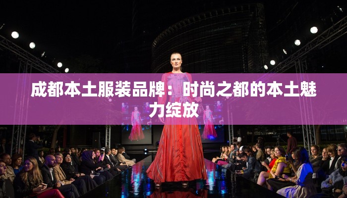 成都本土服装品牌：时尚之都的本土魅力绽放