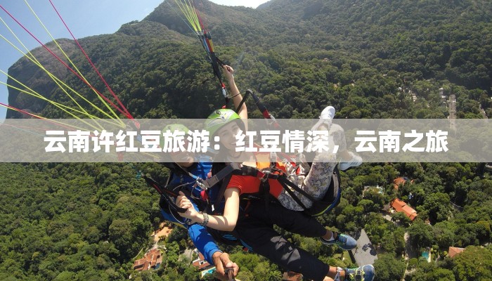 云南许红豆旅游：红豆情深，云南之旅