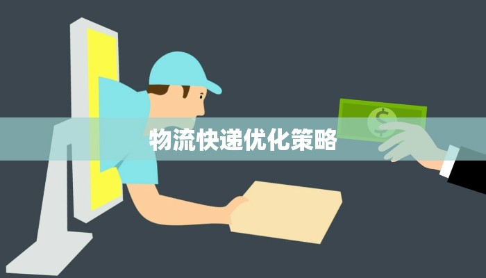 京东快递苏州物流信息:高效便捷,连接您的每一次期待 京东快递苏州物流信息:高效便捷,连接您的每一次期待