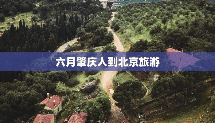 探秘凤台：徽州古韵与山水诗意交织的梦幻之旅