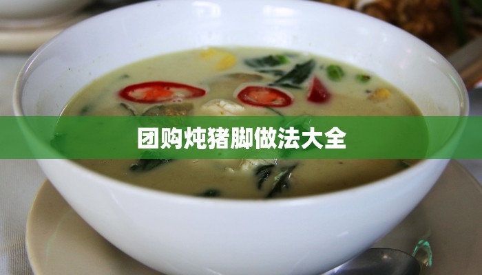 团购炖猪脚做法大全 团购炖猪脚做法大全