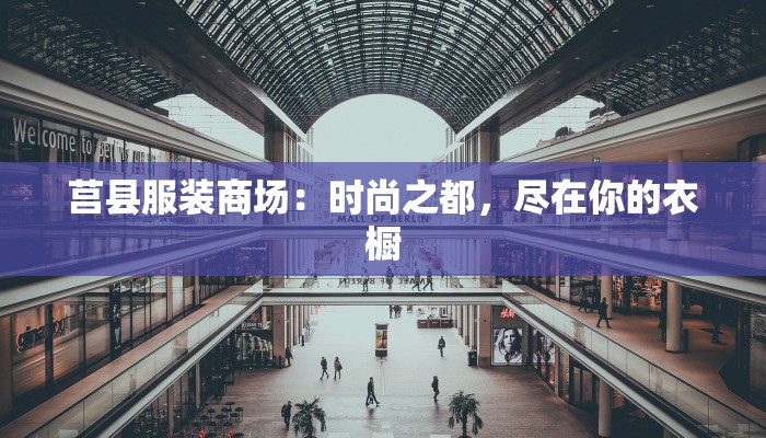 莒县服装商场:时尚之都,尽在你的衣橱 莒县服装商场:时尚之都,尽在你的衣橱