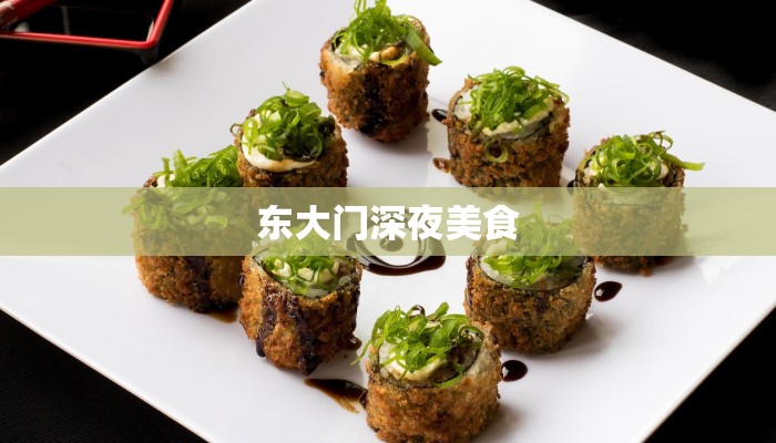 东大门深夜美食 东大门深夜美食