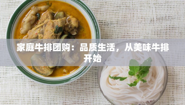 家庭牛排团购:品质生活,从美味牛排开始 家庭牛排团购:品质生活,从美味牛排开始