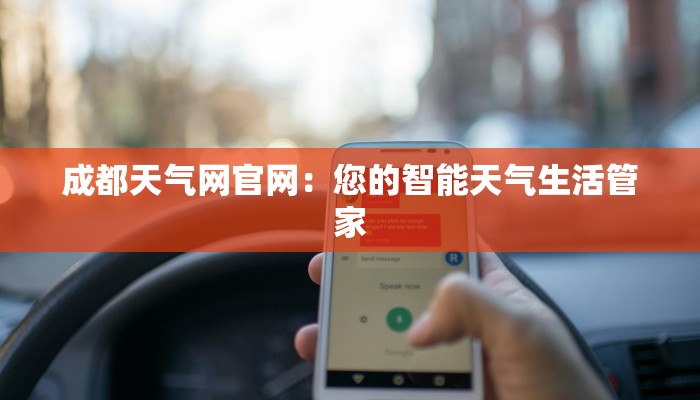 成都天气网官网:您的智能天气生活管家 成都天气网官网:您的智能天气生活管家