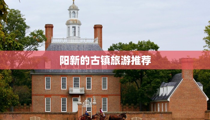 阳新的古镇旅游推荐 阳新的古镇旅游推荐