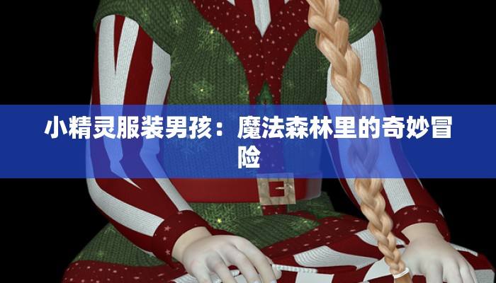 小精灵服装男孩:魔法森林里的奇妙冒险 小精灵服装男孩:魔法森林里的奇妙冒险