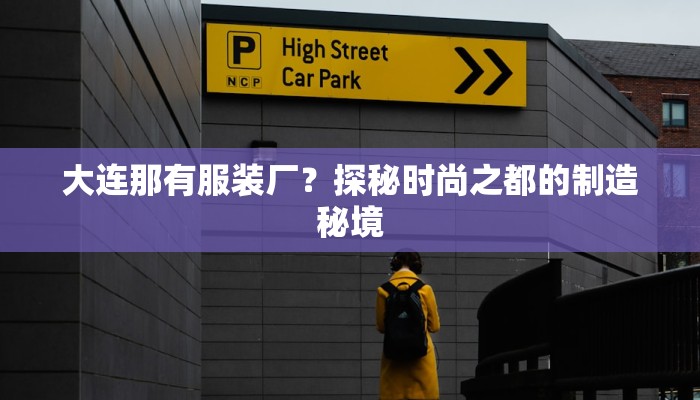 大连那有服装厂?探秘时尚之都的制造秘境 大连那有服装厂?探秘时尚之都的制造秘境