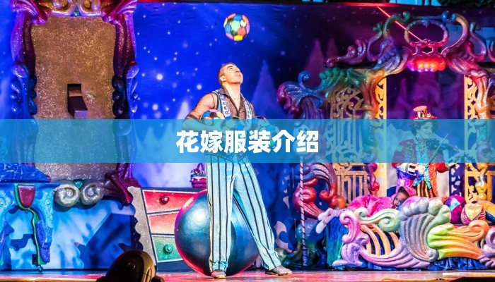 花嫁服装介绍 花嫁服装介绍