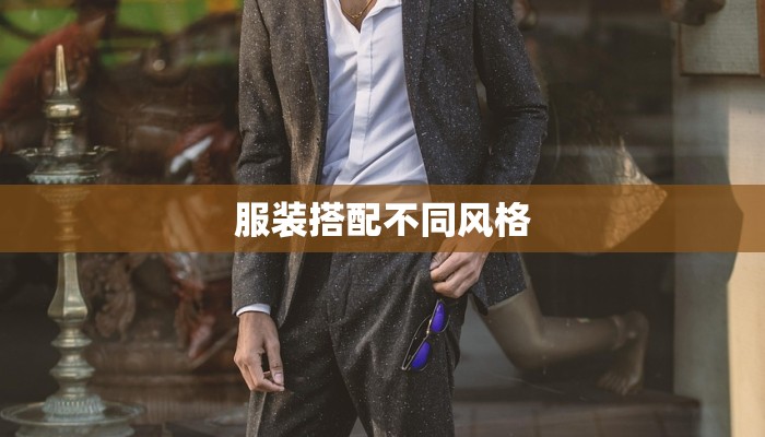 服装搭配不同风格 服装搭配不同风格
