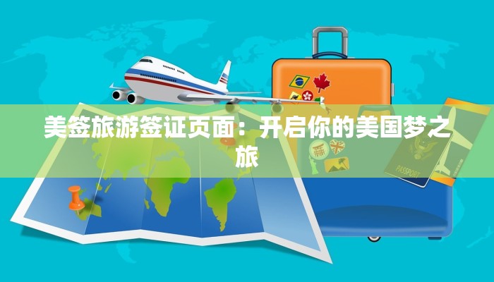 美签旅游签证页面:开启你的美国梦之旅 美签旅游签证页面:开启你的美国梦之旅
