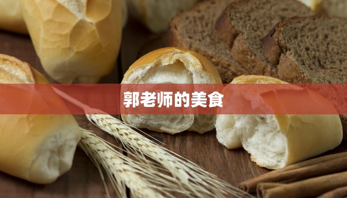 郭老师的美食 郭老师的美食