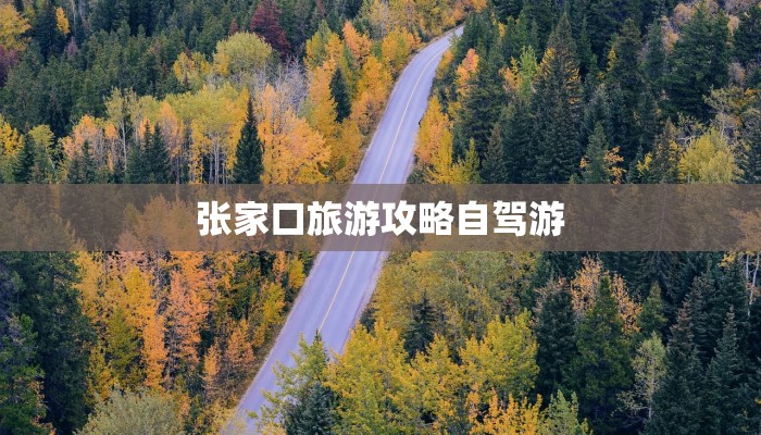 张家口旅游攻略自驾游 张家口旅游攻略自驾游