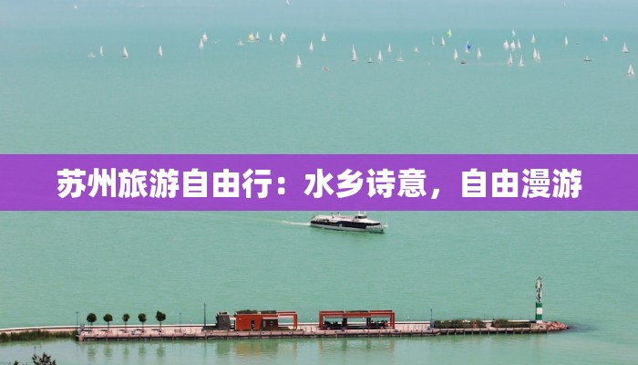 苏州旅游自由行:水乡诗意,自由漫游 苏州旅游自由行:水乡诗意,自由漫游