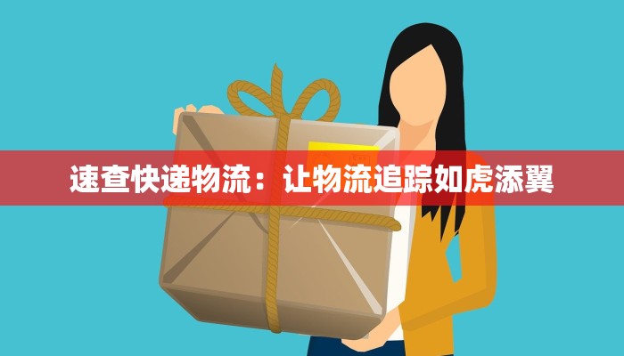 速查快递物流:让物流追踪如虎添翼 速查快递物流:让物流追踪如虎添翼