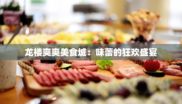 龙楼爽爽美食城:味蕾的狂欢盛宴 龙楼爽爽美食城:味蕾的狂欢盛宴