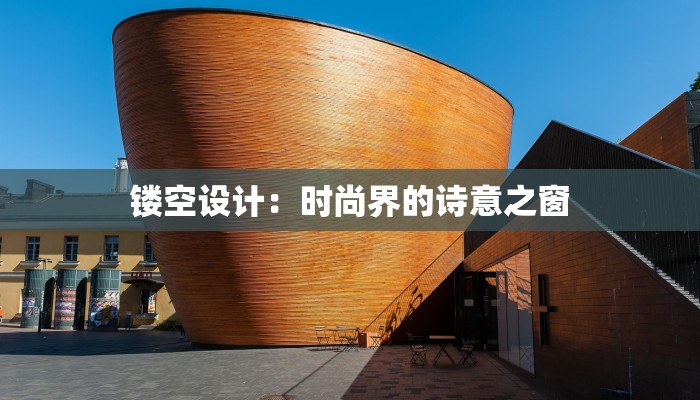 镂空设计:时尚界的诗意之窗 镂空设计:时尚界的诗意之窗