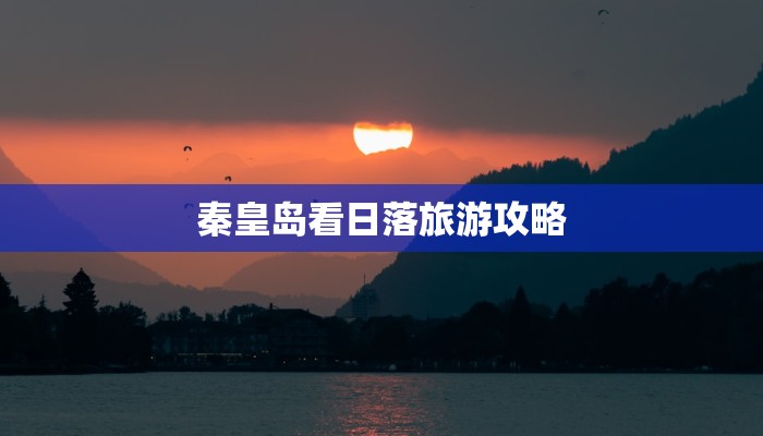 秦皇岛看日落旅游攻略