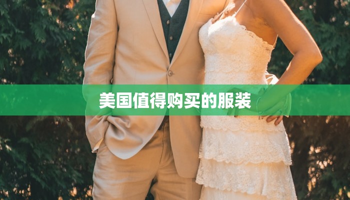 美国值得购买的服装
