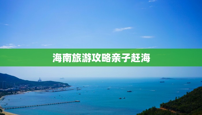 海南旅游攻略亲子赶海 海南旅游攻略亲子赶海