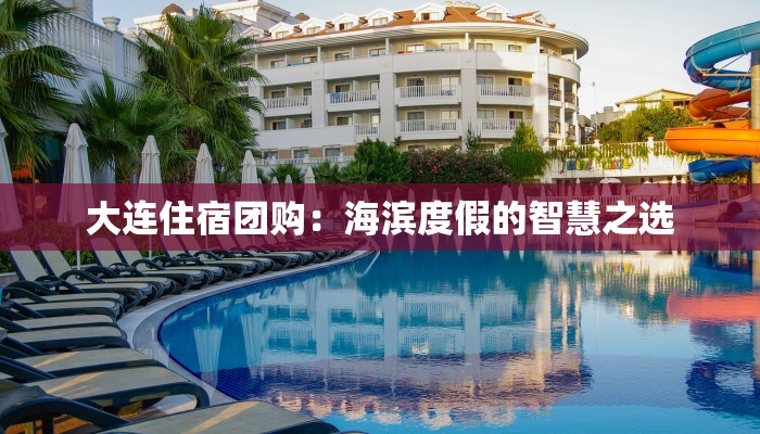 大连住宿团购：海滨度假的智慧之选
