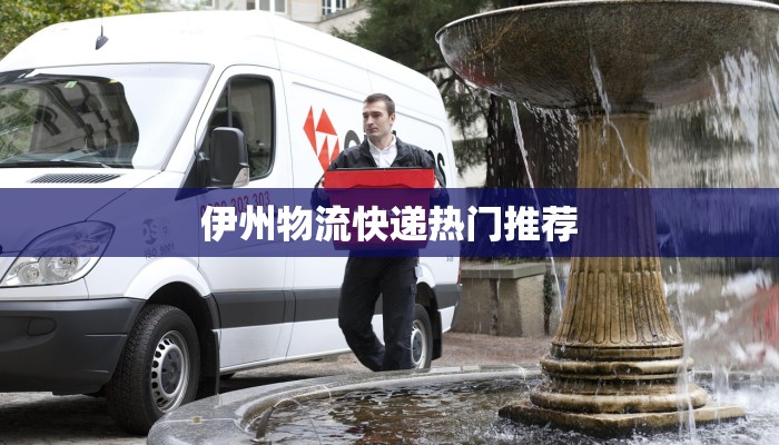 伊州物流快递热门推荐
