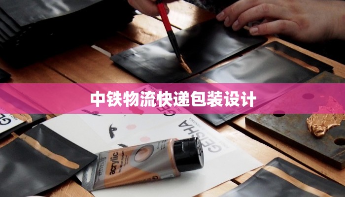 中铁物流快递包装设计