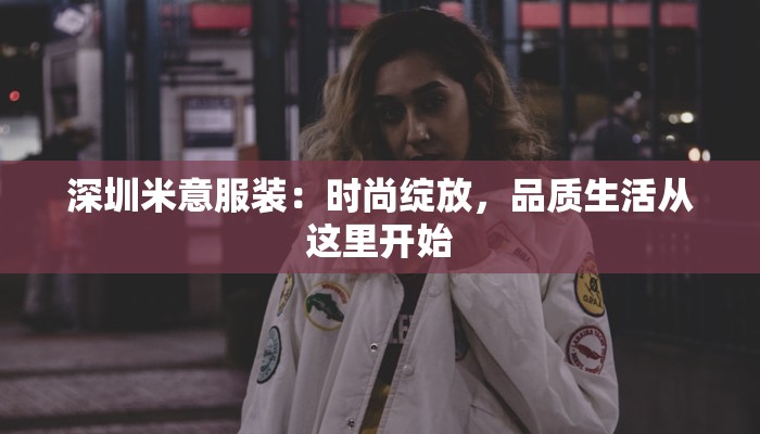 深圳米意服装：时尚绽放，品质生活从这里开始