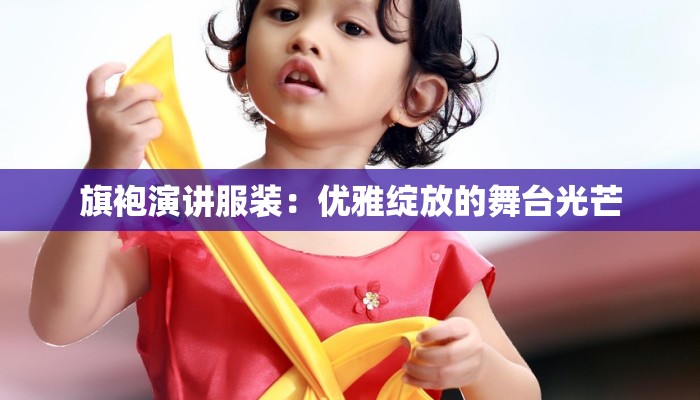 旗袍演讲服装：优雅绽放的舞台光芒