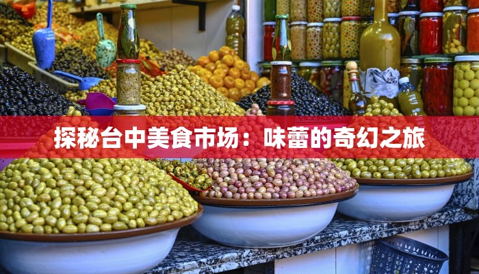 探秘台中美食市场:味蕾的奇幻之旅 探秘台中美食市场:味蕾的奇幻之旅