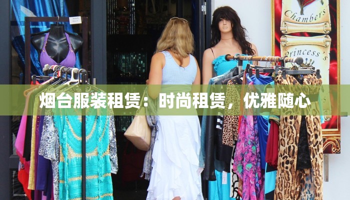 烟台服装租赁：时尚租赁，优雅随心