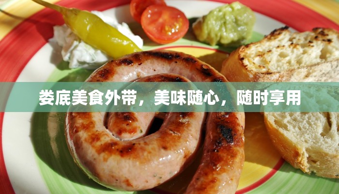 娄底美食外带，美味随心，随时享用